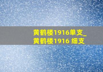 黄鹤楼1916单支_黄鹤楼1916 细支